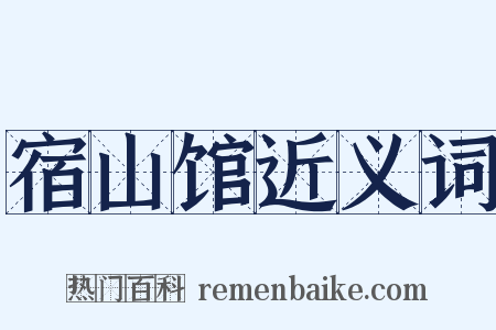 宿山馆近义词是什么意思的图片